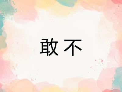 敢不