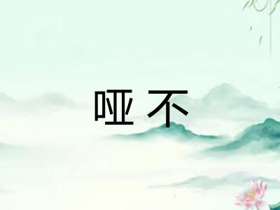 哑不 哑不