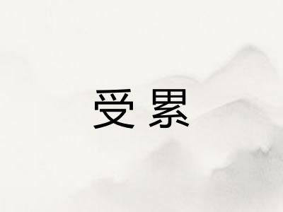受累 受累