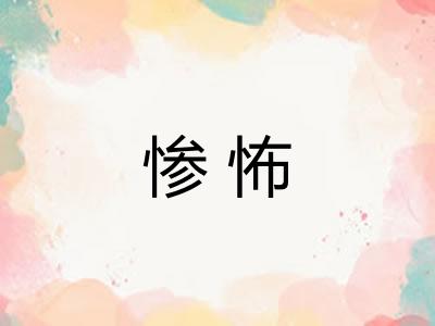 惨怖 惨怖