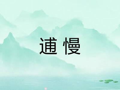 逋慢 逋慢