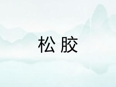松胶 松胶