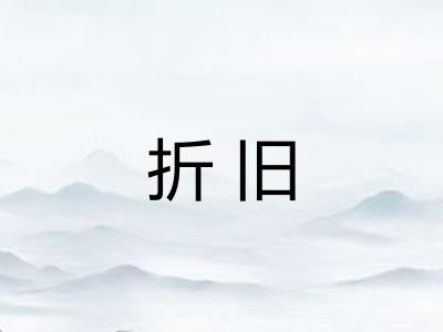 折旧