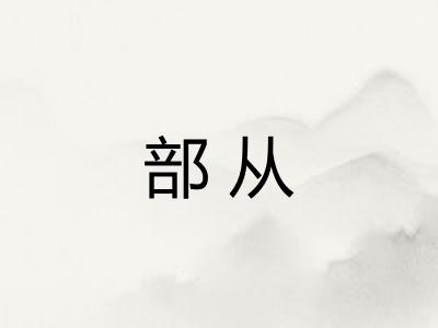 部从 部从