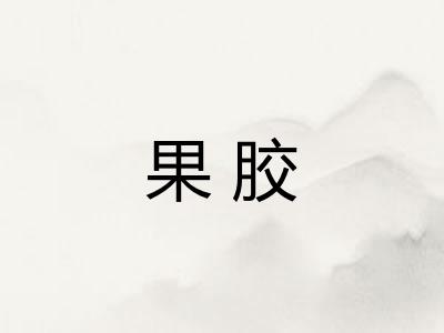 果胶 果胶