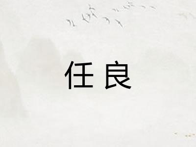 任良 任良