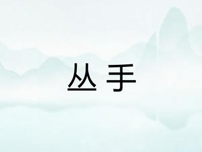 丛手