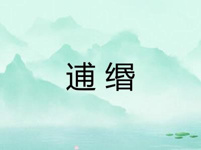 逋缗