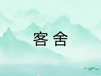 客舍 客舍