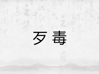 歹毒 歹毒