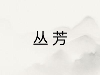 丛芳 丛芳