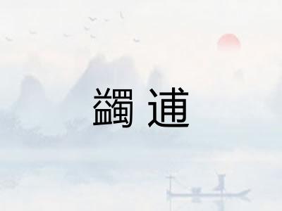 蠲逋 蠲逋