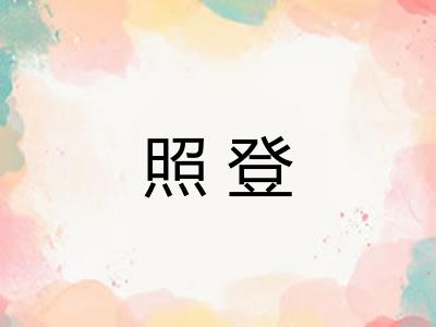 照登 照登