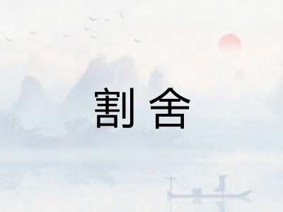 割舍 割舍