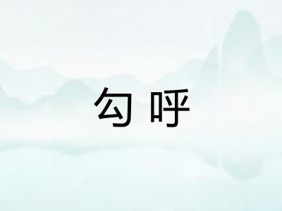 勾呼