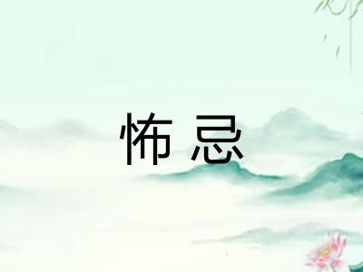 怖忌 怖忌
