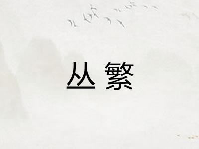 丛繁 丛繁