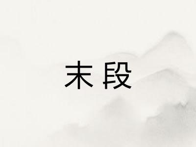 末段 末段