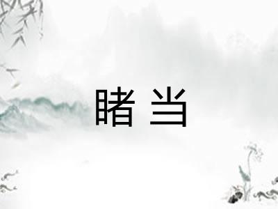 睹当 睹当