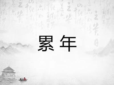 累年 累年