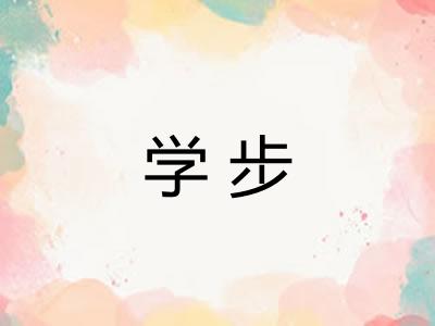 学步 学步