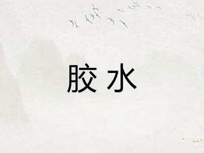 胶水 胶水