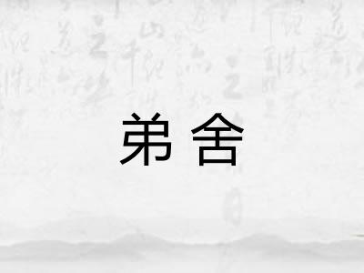 弟舍 弟舍