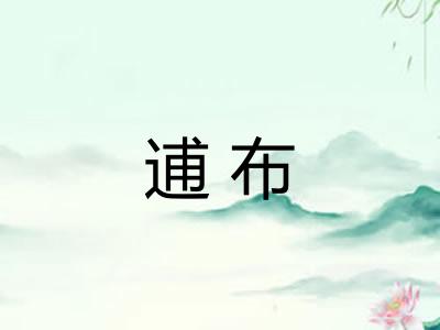 逋布 逋布