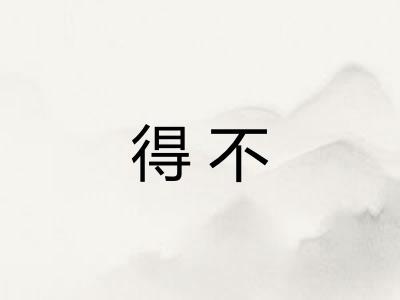 得不 得不