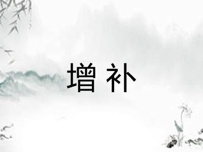 增补 增补