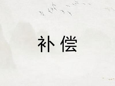 补偿 补偿