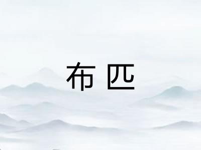 布匹