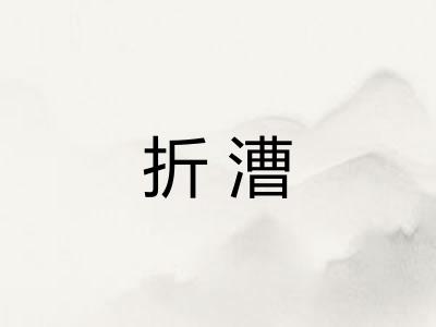折漕