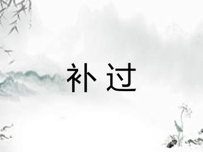 补过 补过