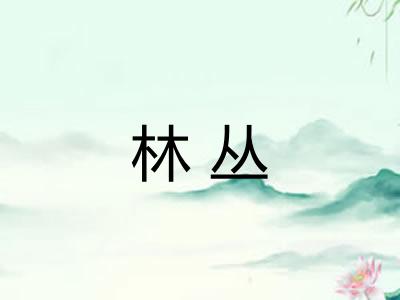 林丛