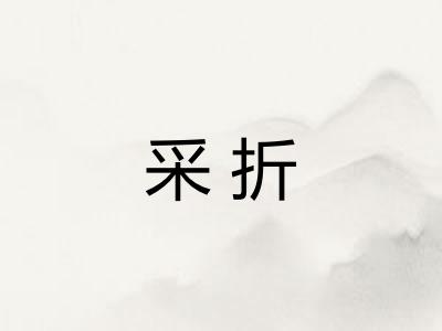 采折 采折