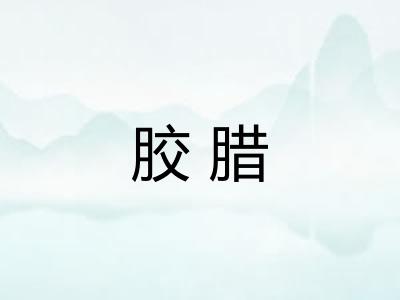 胶腊 胶腊