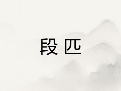 段匹