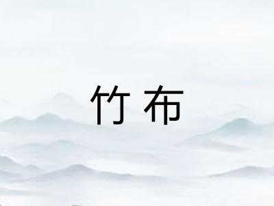 竹布 竹布