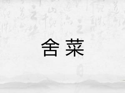 舍菜 舍菜