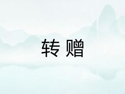 转赠 转赠