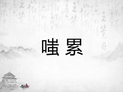 嗤累 嗤累