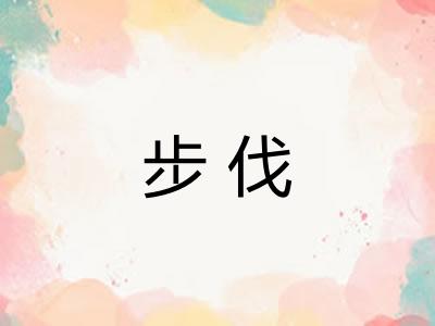 步伐 步伐