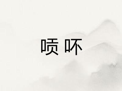唝吥 唝吥