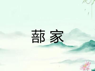 蔀家 蔀家