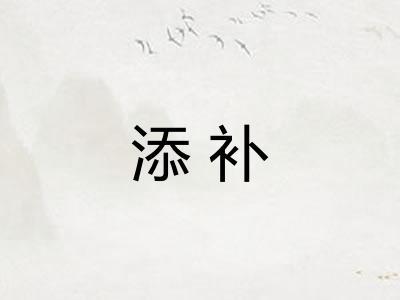 添补 添补