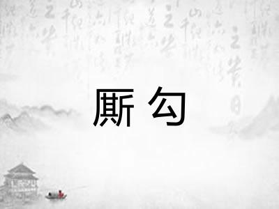 厮勾 厮勾