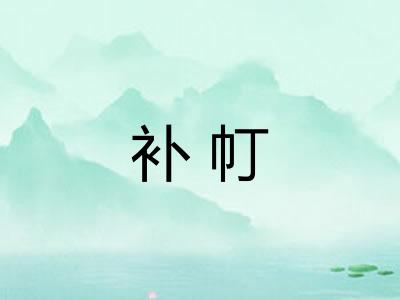 补帄 补帄