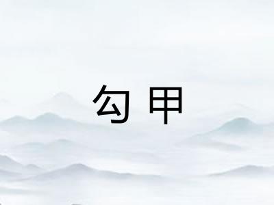 勾甲 勾甲