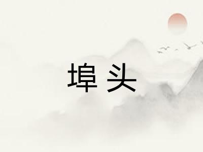 埠头 埠头